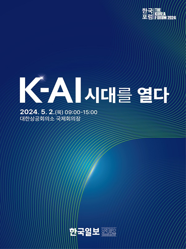 2024 한국포럼 'K-AI 시대를 열다'